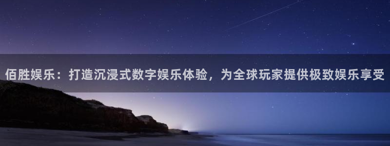 wg电子：佰胜娱乐：打造沉浸式数字娱乐体验，为全球玩家提供极致娱乐享受