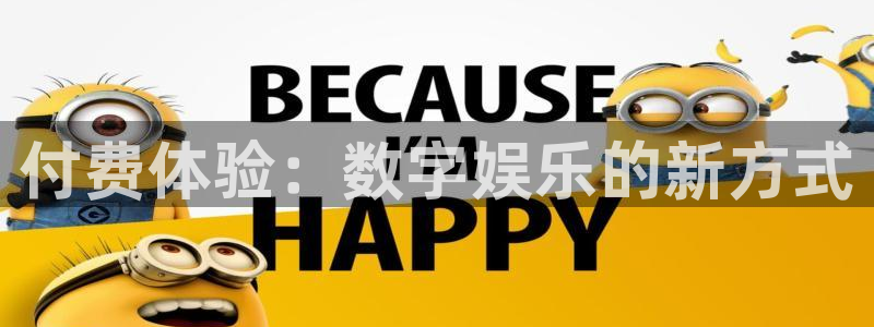 wg电子平台：付费体验：数字娱乐的新方式