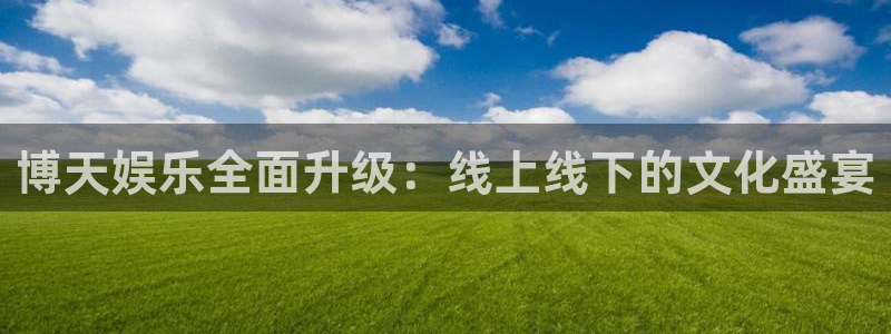 wg电子：博天娱乐全面升级：线上线下的文化盛宴
