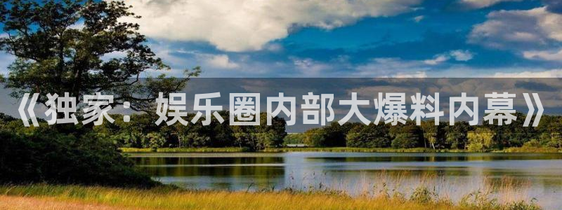 wg电子：《独家：娱乐圈内部大爆料内幕》