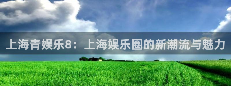 wg电子：上海青娱乐8：上海娱乐圈的新潮流与魅力
